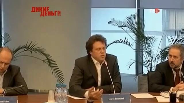 Дикие деньги. Сергей Полонский