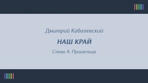 Большой детский хор — Наш край
