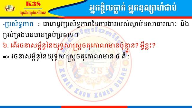 [វិញ្ញាសាទី២៤-អក្សរសាស្រ្តខ្មែរត្រៀមប្រឡងគ្រូ] បង្រៀនដោយលោកគ្រូ សឿង ស៊ីម смотреть онлайн