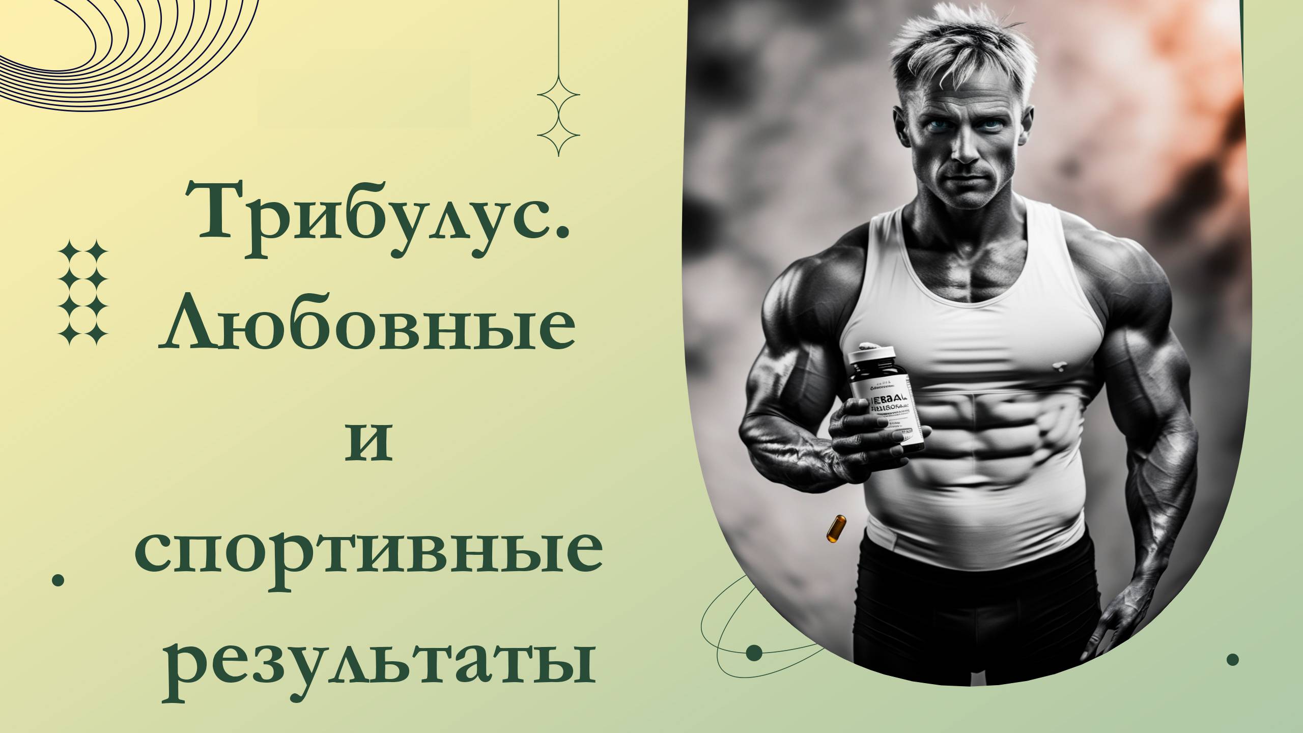 Повышает ли Трибулус половое влечение и спортивные показатели? Добавки с Tribulus Terrestris