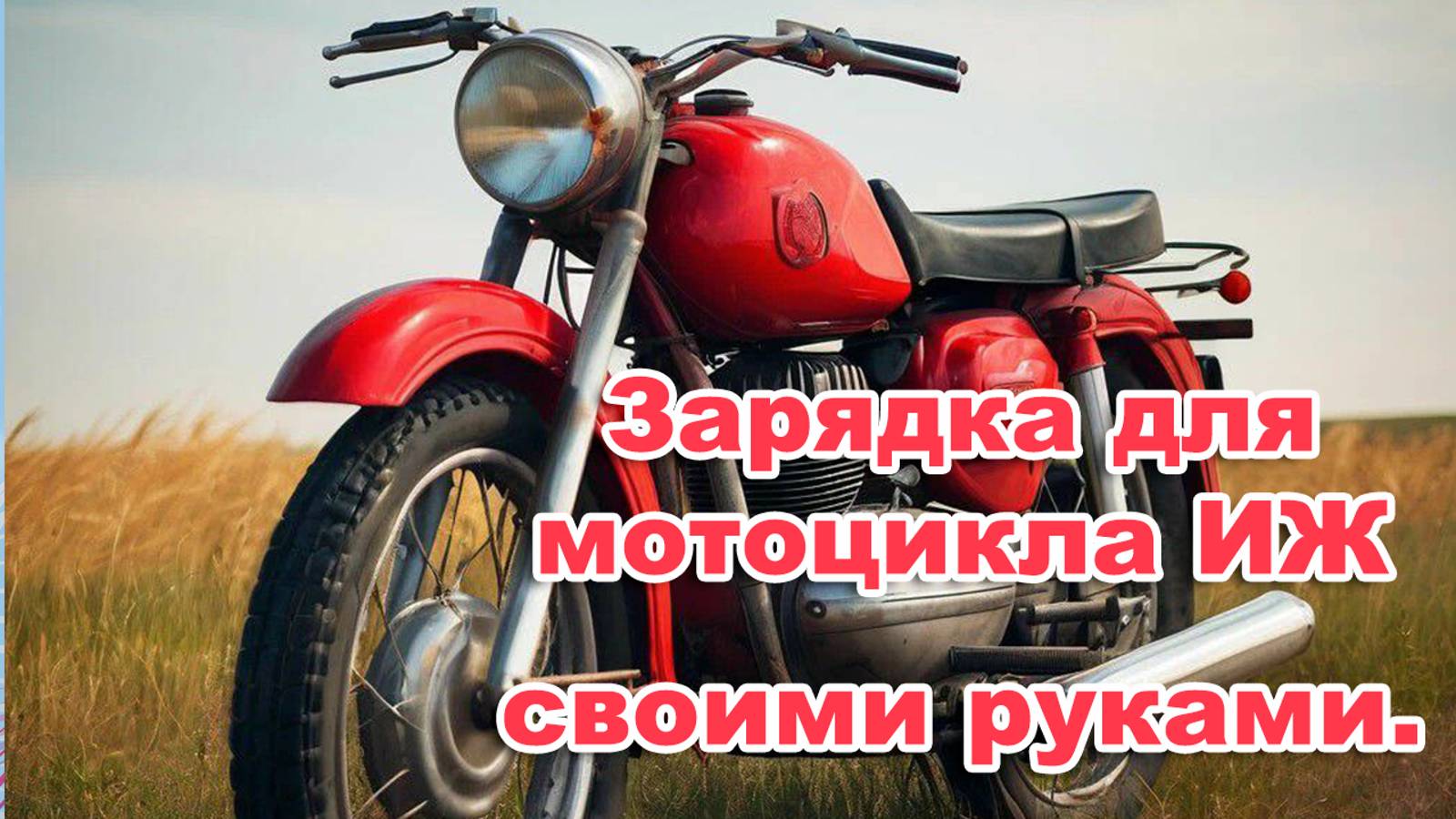 КАК ПРАВИЛЬНО сделать хорошую зарядку АКБ на Мотоцикле Иж.