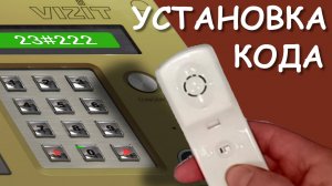 Домофон Vizit, БВД-431. Как установить индивидуальный код