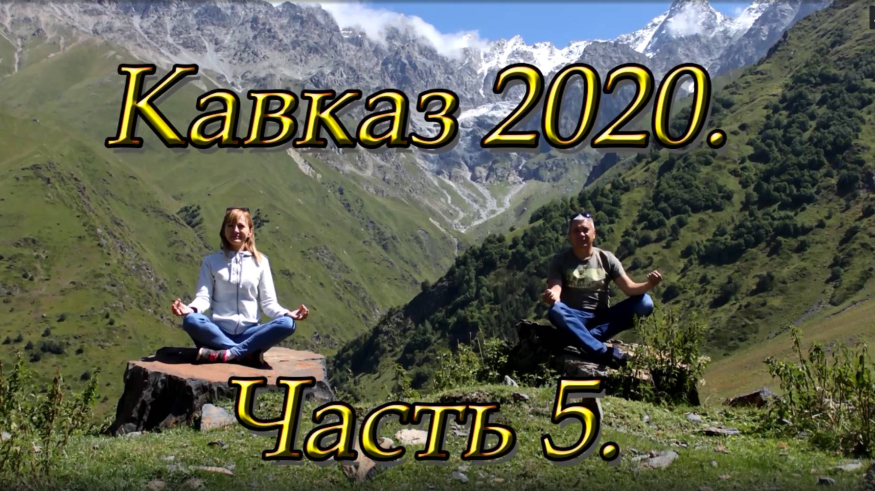 Кавказ 2020. Часть 5. Майкоп. Ходжок. Витязево. Голубицкая. смотреть онлайн