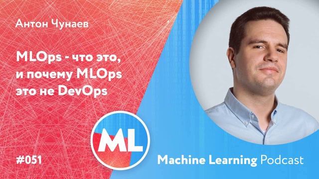 #051 ML Антон Чунаев. MLOps - что это, и почему MLOps это не DevOps смотреть онлайн