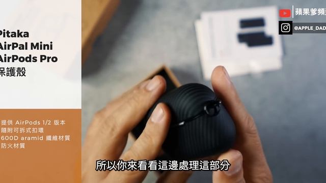 超過五萬元的 AirPods Pro 保護殼開箱 | UNIU, Moshi, 犀牛盾, Spigen, Bitplay, ITSKINS, Alto, Pitaka, JTLegend смотреть онлайн