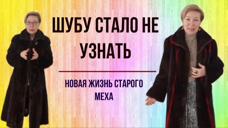 Шуба издалека: ПЕРЕДЕЛКА БЕЗ ПРИМЕРКИ – удивляю результатом! Как хранить шубы. смотреть онлайн
