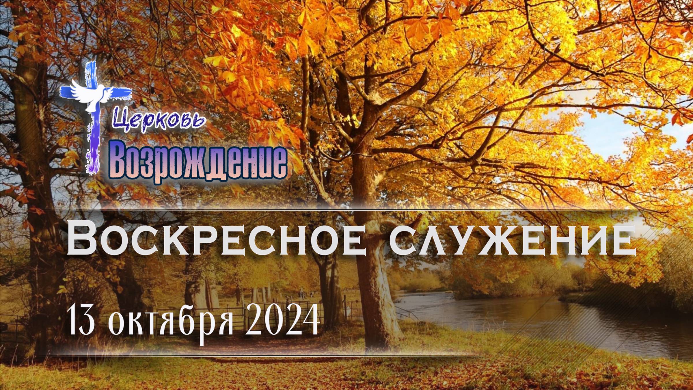 13 октября 2024 - Воскресное служение смотреть онлайн