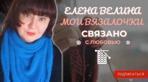 🧶Вязально-отдыхальный влог✨ 7-12.10 👀 Что в работе, что планирую, красота отдыха🌾🍂 😉. #вязовлог