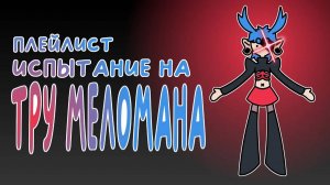 ИСПЫТАНИЕ НА ТРУ МЕЛОМАНА | плейлист