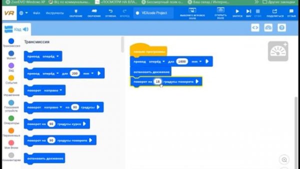 Пример работы на платформе VEXcode VR. Составление и запуск программы.