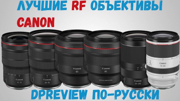 ЛУЧШАЯ ОПТИКА Canon RF