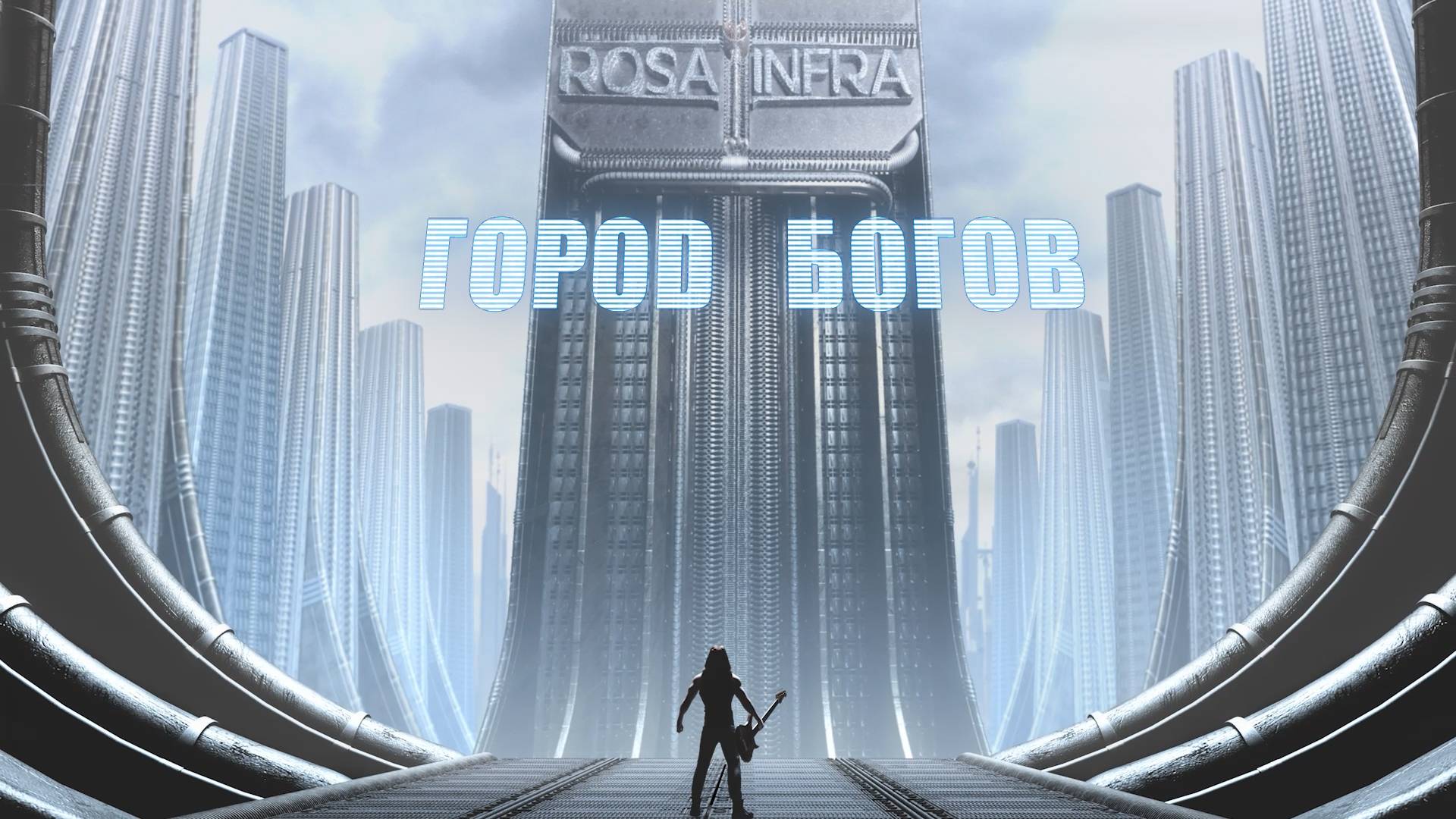 ROSA INFRA - Город богов (сингл'2024)