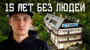 Заброшенный отель в Чехии. 15 лет без людей | OLEGPROCHANOV