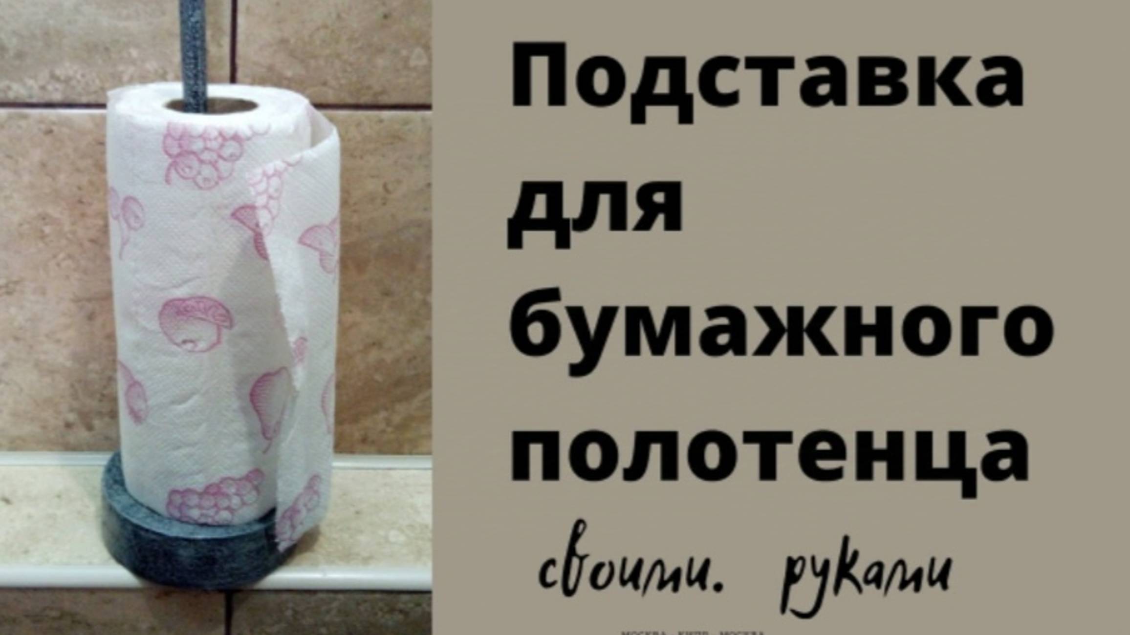 Своими руками подставка для бумажного полотенца смотреть онлайн