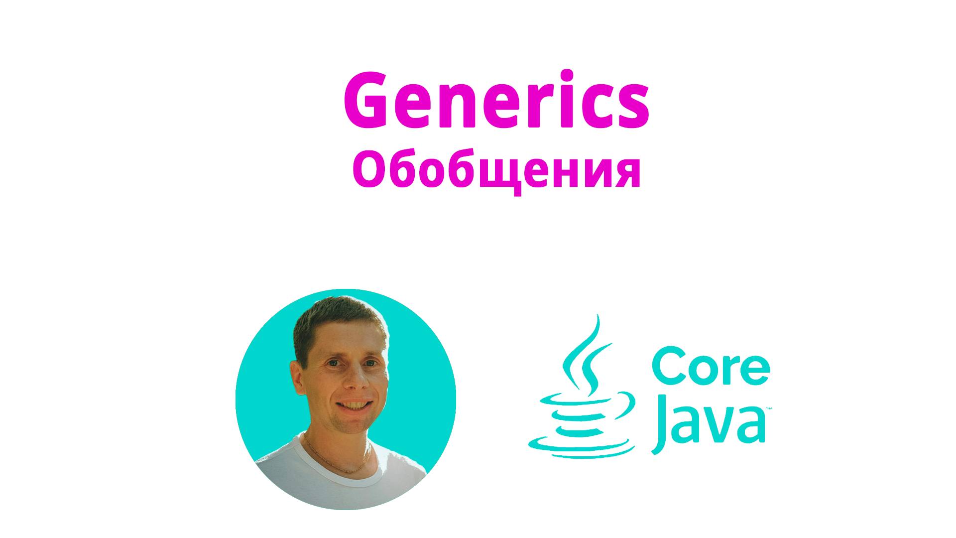 19. Generics, обобщения (Java Core с нуля, полный курс) смотреть онлайн