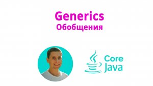 19. Generics, обобщения (Java Core с нуля, полный курс)