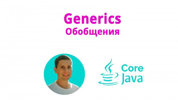 19. Generics, обобщения (Java Core с нуля, полный курс)