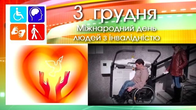 ДЕНЬ ІНВАЛІДІВ / день людей з інвалідністю - заставка / футаж смотреть онлайн