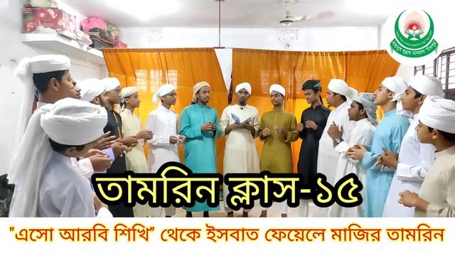 "এসো আরবি শিখি" থেকে ইসবাত ফেয়েলে মাজির তামরিন। মাহাদুস সুন্নাহ চাঁদপুর। Mahadus Sunnah Chandpur. смотреть онлайн