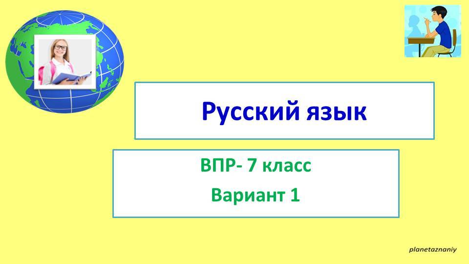 7 класс ВПР вариант 1 Образец смотреть онлайн