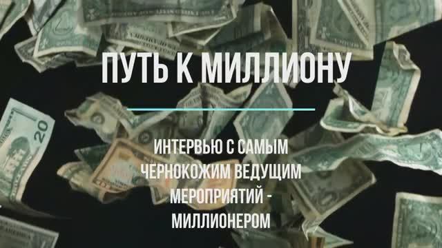 Путь к миллиону #28 серия