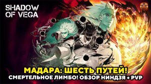 МАДАРА: ШЕСТЬ ПУТЕЙ! СМЕРТЕЛЬНОЕ ЛИМБО! ОБЗОР НИНДЗЯ + PVP! Тени Пика | Конфликт хидзюцу