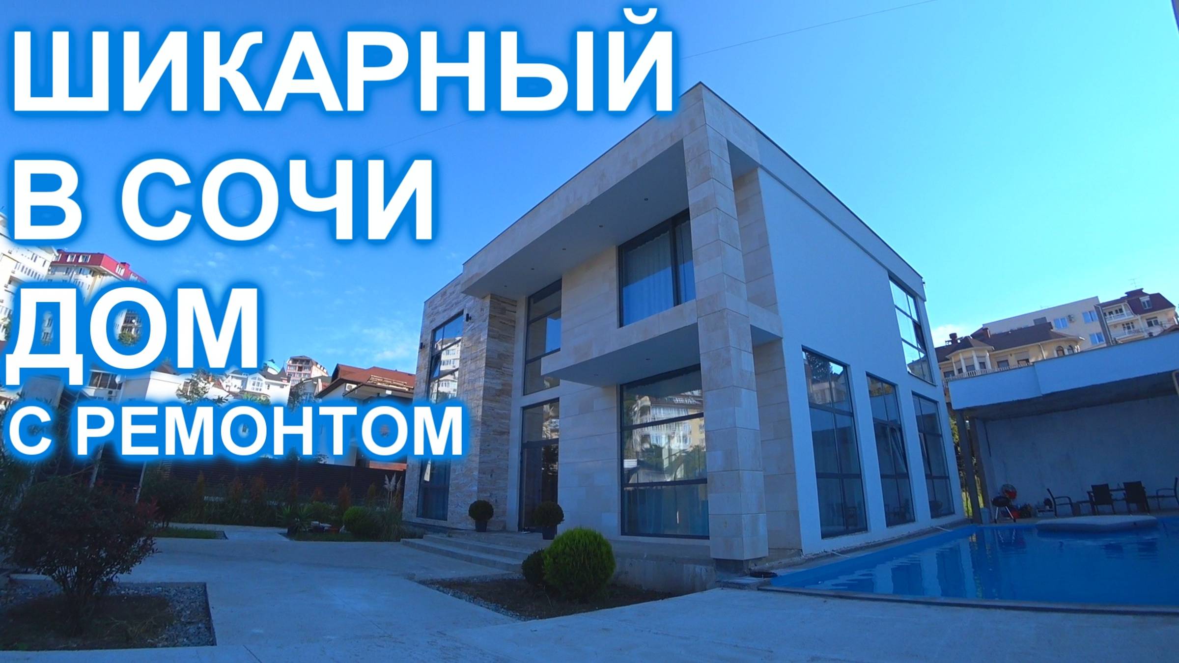 Шикарный дом с бассейном в Центре СОЧИ! смотреть онлайн