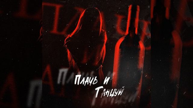 STRCTRE,farith - Плачь и танцуй смотреть онлайн