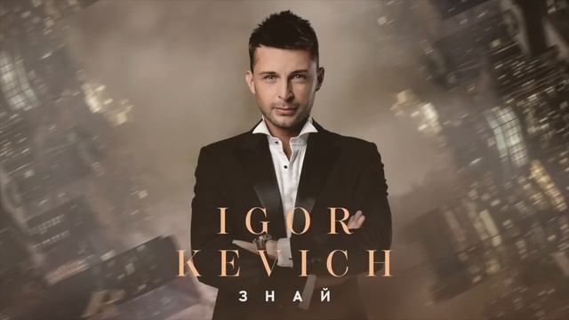IGOR KEVICH - Знай [AUDIO] смотреть онлайн
