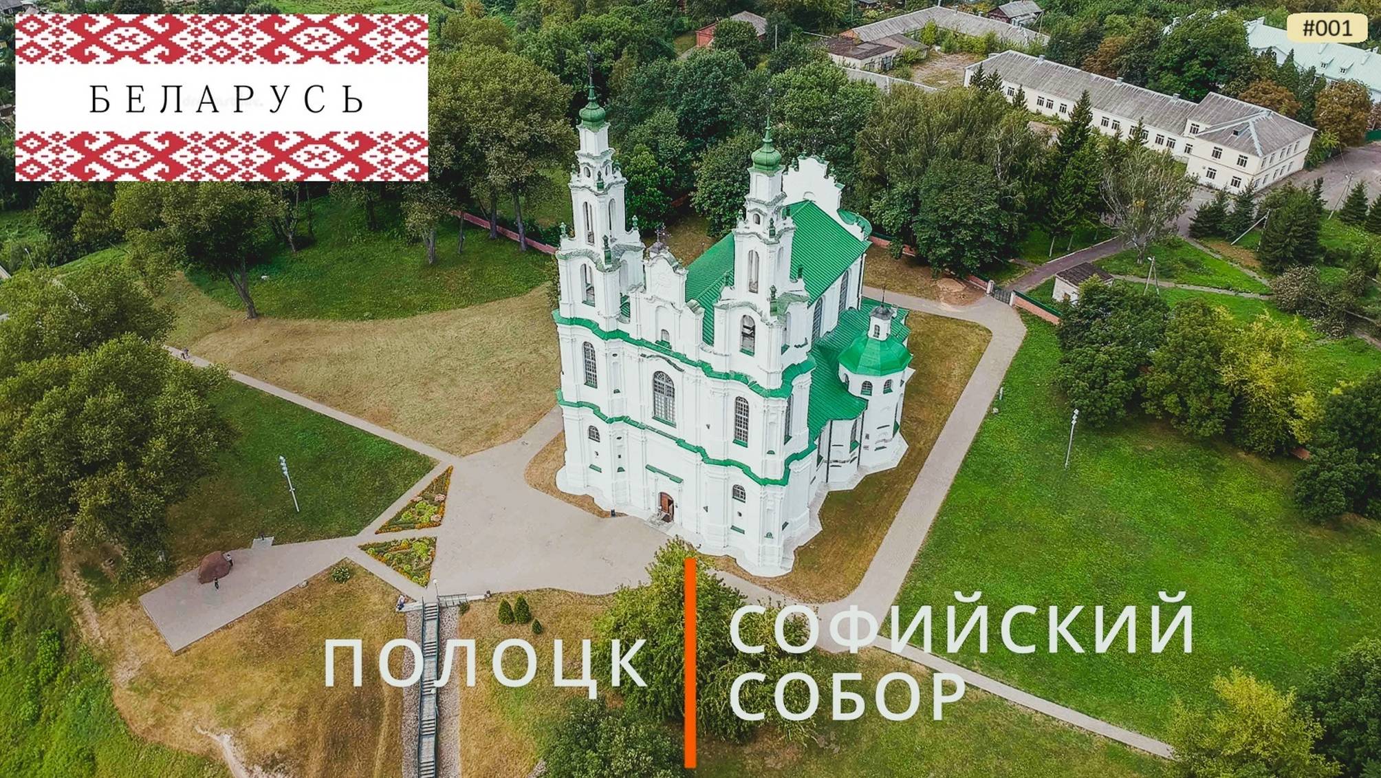 Полоцк, Софийский собор (путешествие по Беларуси, 1) смотреть онлайн