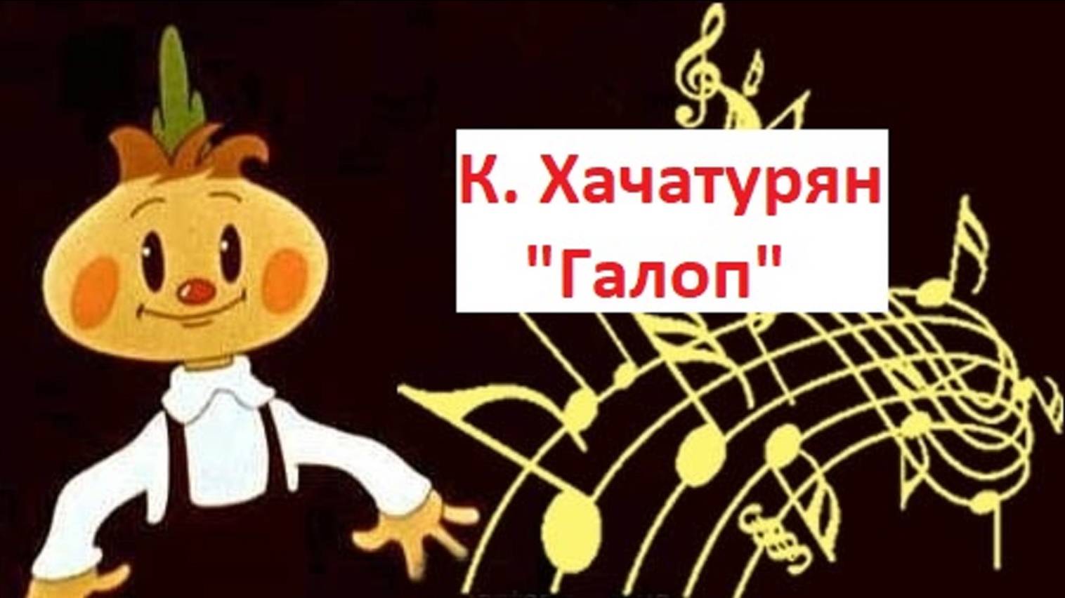 Исполнение ансамблем произведения К. Хачатуряна "Галоп". смотреть онлайн