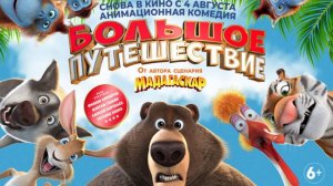 Большое путешествие