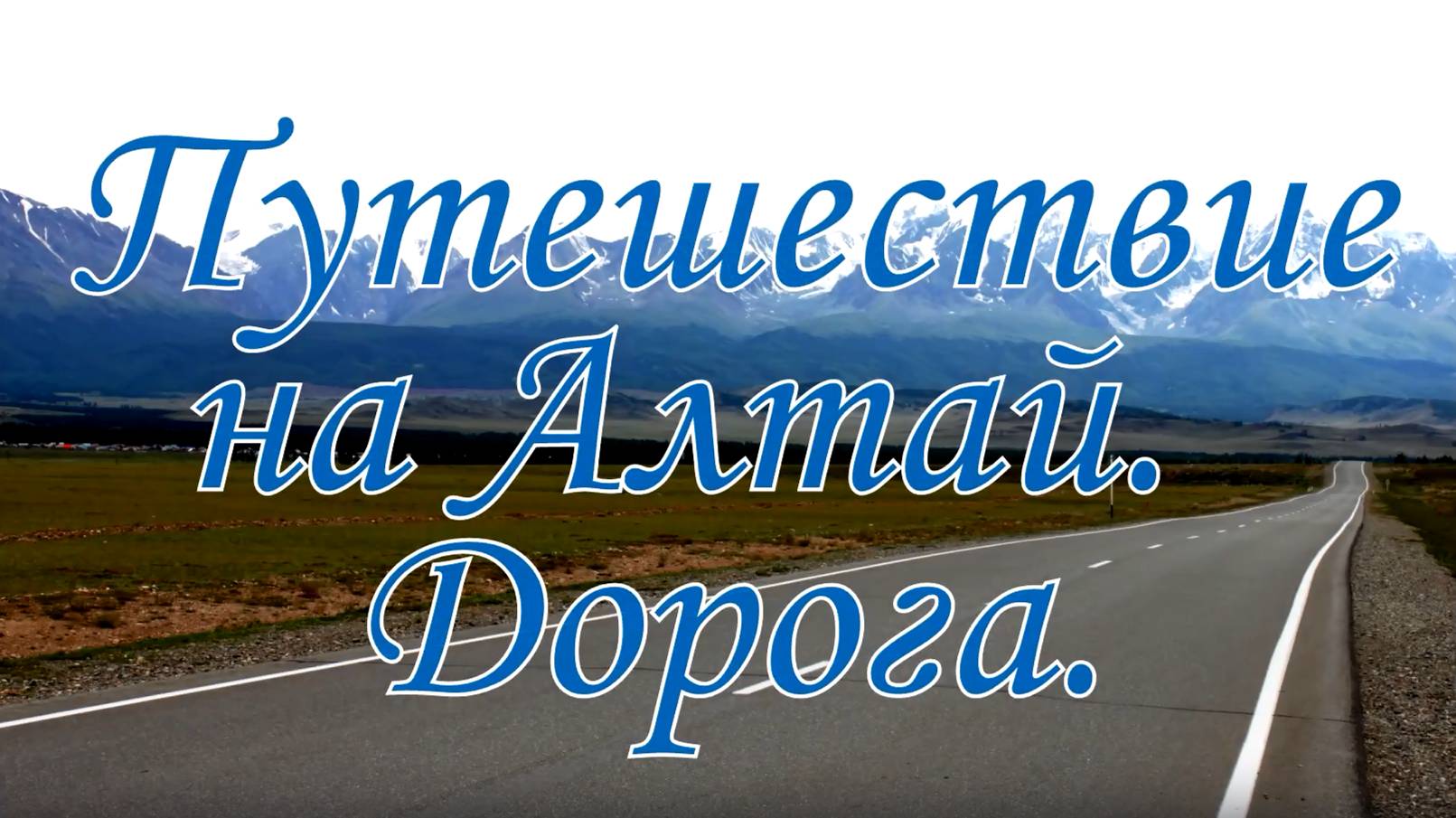 Горный Алтай 1, Дорога. смотреть онлайн