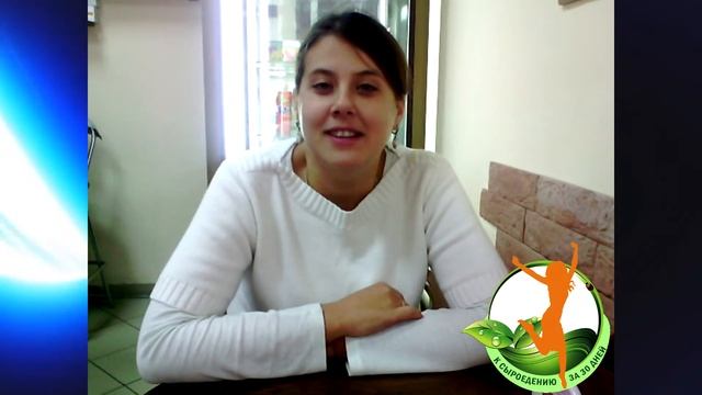 Видеоотзыв о коучинге "К сыроедению за 30 дней" Виктории Сажиной смотреть онлайн