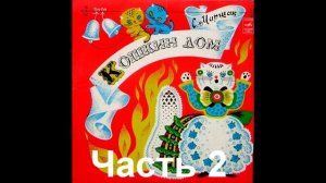 Кошкин Дом музыкальная сказка СССР часть 2