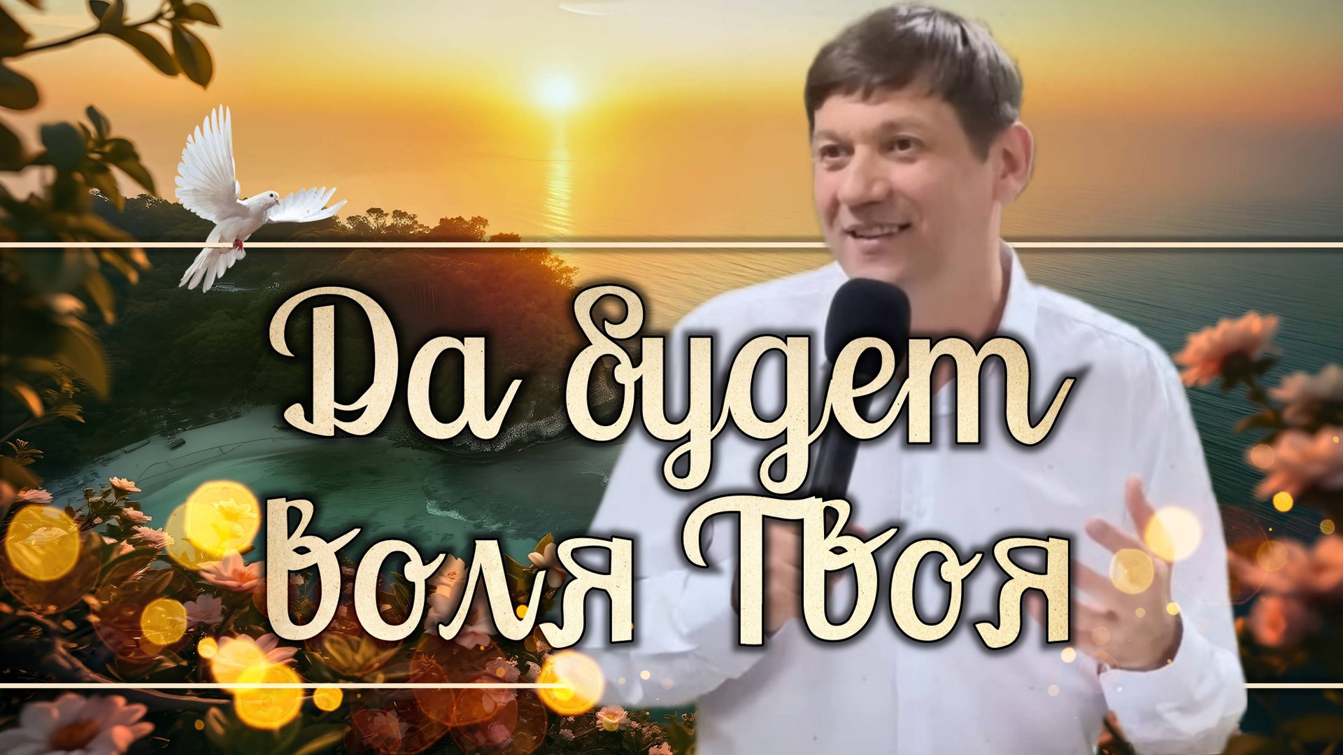 Да будет воля Твоя! смотреть онлайн