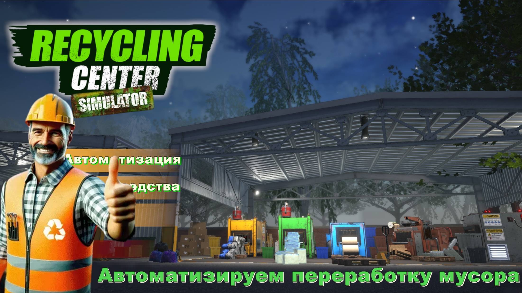 Recycling Center Simulator. Автоматизируем переработку мусора. #4