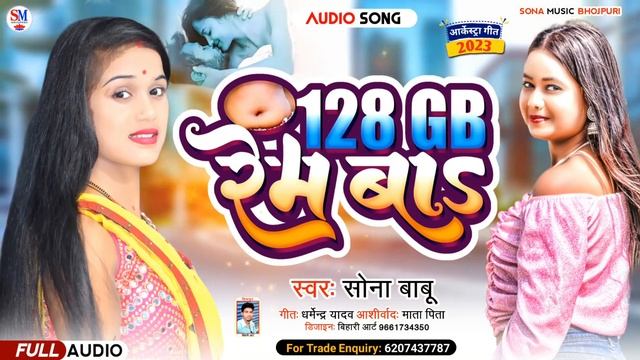 #audio | हमरा ढोरिये में 128GB रैम बा | Dhoriya Me 128GB Ram Ba| #sonababu | भोजपुरी न्यू ईयर सोंग смотреть онлайн