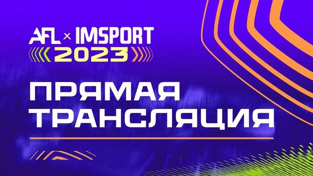 AFL. SOCHI 2023. Day 2. Слабые (Краснодар) - Shinar (Сочи) смотреть онлайн