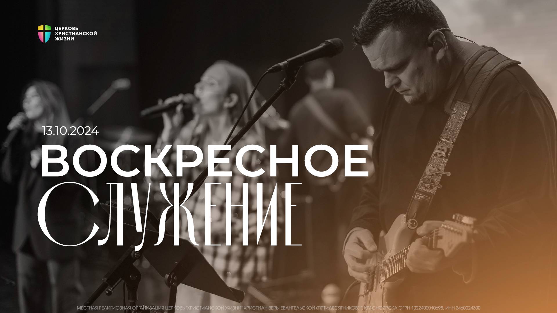 Воскресное служение / ЦХЖ Красноярск / 13 октября 2024 смотреть онлайн
