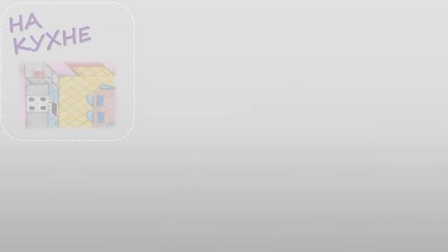 Russian VOCAB: At Home/Дома смотреть онлайн