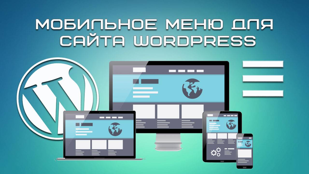 Мобильное меню на сайте WordPress смотреть онлайн