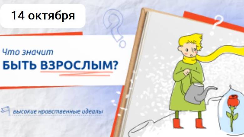 РАЗГОВОРЫ О ВАЖНОМ 14.10.24 ЧТО ЗНАЧИТ БЫТЬ ВЗРОСЛЫМ? смотреть онлайн