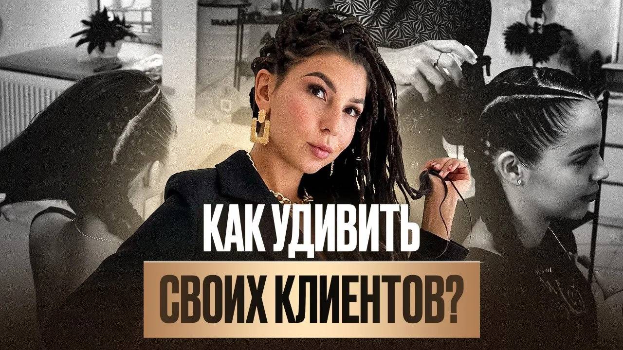 Какие прически выбрать для клиентов? Секреты идеального плетения кос и брейдов с канекалоном смотреть онлайн
