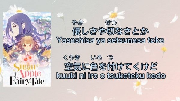 Sugar Apple Fairy Tale Opening 2 サプライズ 中島 怜 歌詞 (Surprise Rei Nakashima Lyrics)