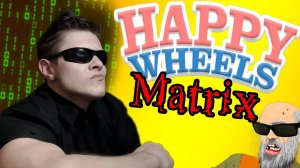 МАТРИЦА ВСЮДУ - Happy Wheels - №26