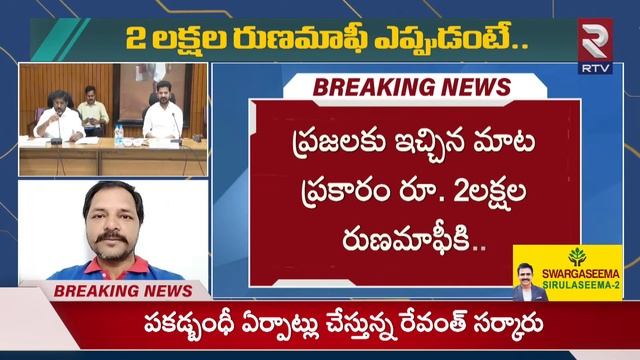2 లక్షల రుణమాఫీ ఎప్పుడంటే.. | CM Revanth Reddy On Rythu Runa Mafi | RTV смотреть онлайн