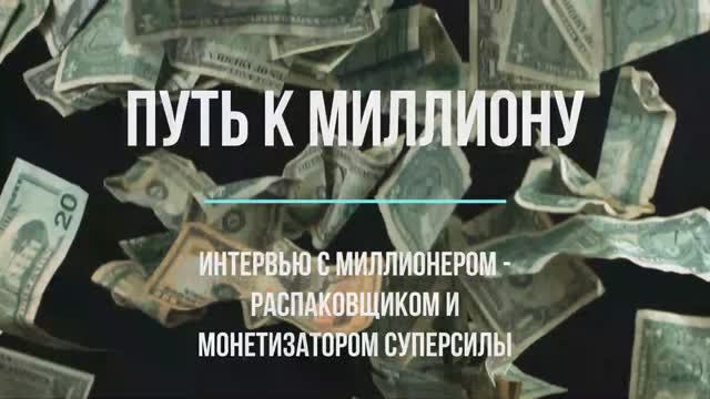 Путь к миллиону #18 серия