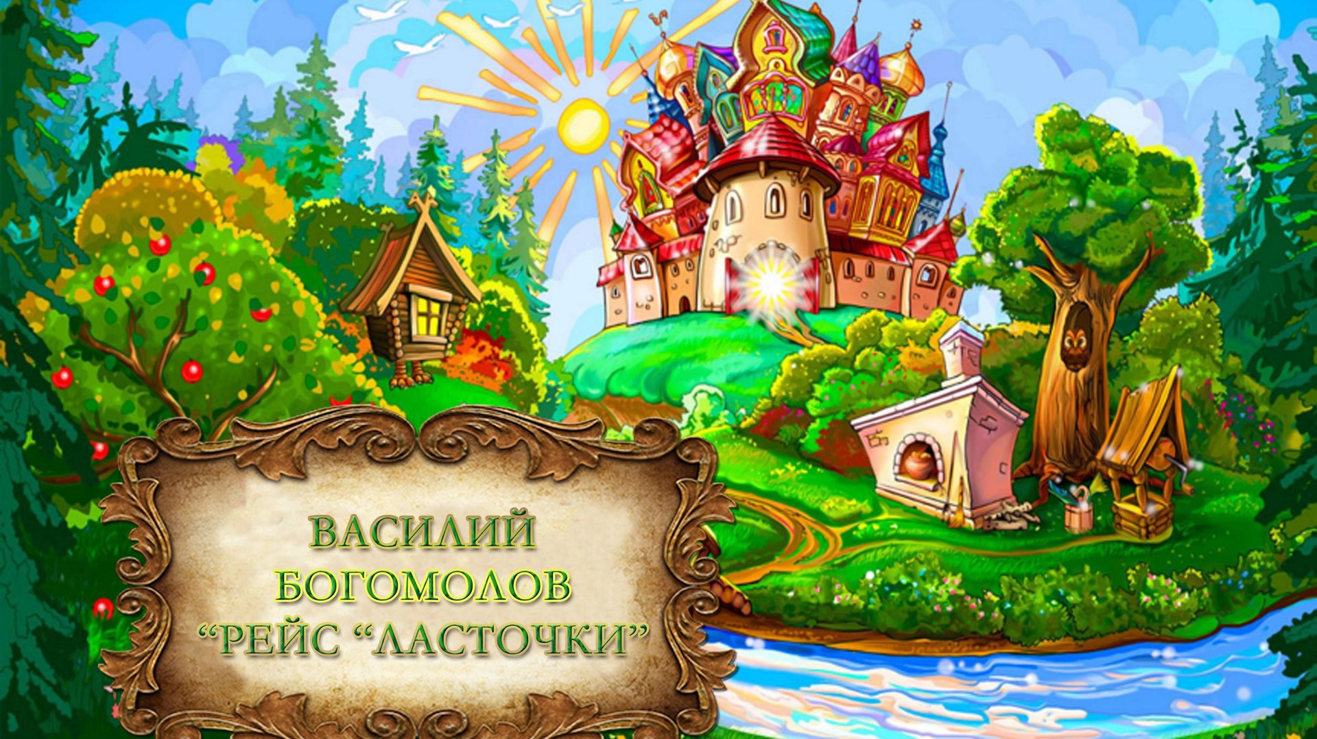 Владимир Богомолов рассказ "Рейс "Ласточки" смотреть онлайн