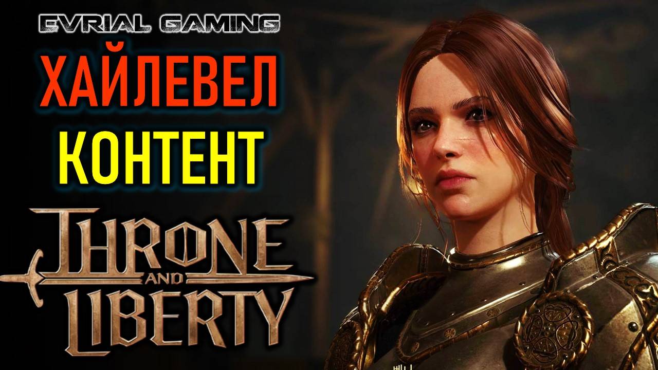 THRONE AND LIBERTY ХАЙЛЕВЕЛ КОНТЕНТ - ЧТО ДЕЛАТЬ НА 50 УРОВНЕ смотреть онлайн